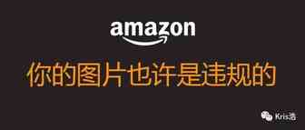 你的Listing图片优化技巧也许是违规的
