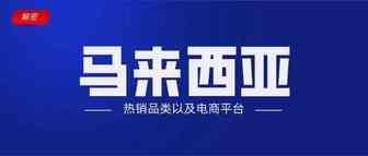 【解析】马来西亚选品指南及各电商平台简介