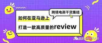 如何在亚马逊上打造一款高质量的review？