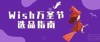 Wish数据告诉你：万圣节选品指南，哪些产品会在旺季大卖？