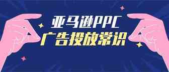 关于亚马逊PPC广告投放，卖家需要知道哪些？