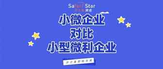 小微企业和小型微利企业有什么区别？