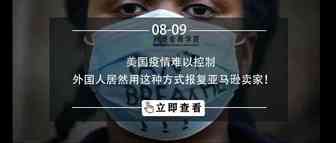 美国疫情难以控制，外国人居然用这种方式报复亚马逊卖家！
