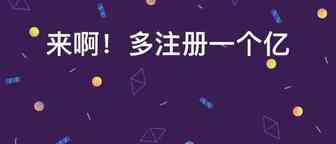 注册资金多搞一个亿！跨境大卖竟要打资金战！