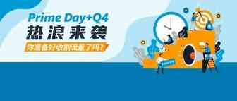 想销量飙升1000%？收下亚马逊Prime Day广告战术图，掌握先机快人一步！