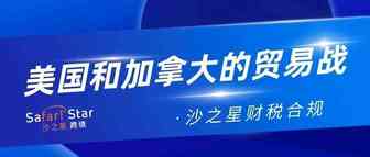 美国不留情面征关税，加拿大撕破脸报复反击