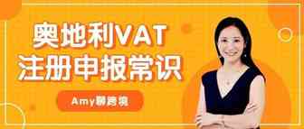 Amy聊跨境：奥地利VAT注册申报常识