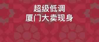 3年不到销售破10亿！厦门超级大卖要给员工做股权激励