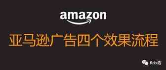 让你了解的亚马逊广告四个效果流程