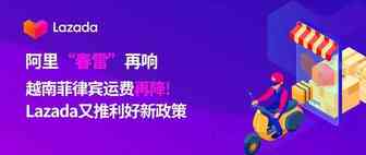 阿里“春雷”再响，越南菲律宾运费再降！Lazada又推利好新政策