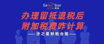 办理留抵退税后，附加税费咋计算