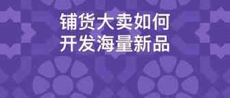SKU超过55万个！这家跨境电商大卖有哪些供应链管理的好方法