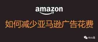 降低亚马逊广告费用的小技巧
