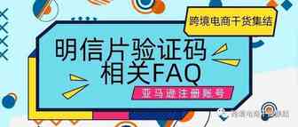 亚马逊注册账号时遇到的明信片验证码相关FAQ