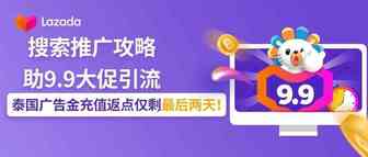搜索推广攻略助9.9大促引流，泰国广告金充值返点仅剩最后两天！