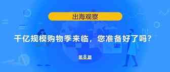 千亿规模购物季来临，您准备好了吗？