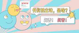一分钟告诉你：合格的独立站是什么样子