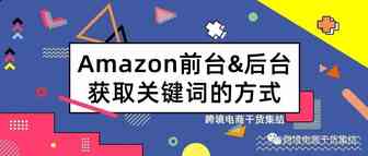 Amazon前台&后台获取关键词的方式