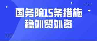 进一步稳外贸稳外资！国务院办公厅再推15条政策措施