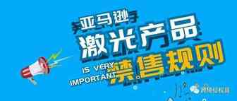 Amazon激光产品禁限售规则解析