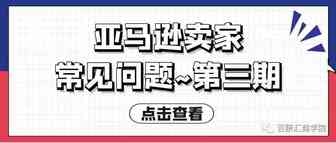 亚马逊卖家常见问题~第三期