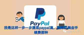 我是这样一步一步提现paypal滴，免掉35美金手续费那种