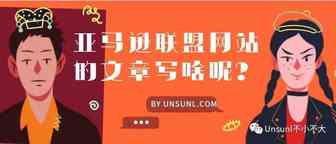 亚马逊联盟网站的文章写啥呢？