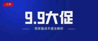 9.9大促来啦，何时报名、何时预热、怎么预估最终成交额？吐血总结【商家备战手册】送给你