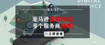 亚马逊重拳出击！多个服务商被抓