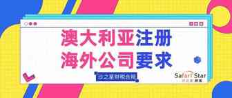 澳大利亚注册海外公司要求