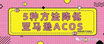 5种方法降低亚马逊ACoS（广告销售成本）