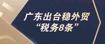 广东出台稳外贸“税务8条”， 助力外贸企业转型
