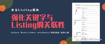 强化关键字与Listing 的关联性——补全Listing中四个常被忽略的模块
