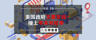 美国政府又要发钱？撞上年末双旺季