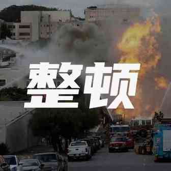 该停停、该关关！贝鲁特港事故敲警钟！码头发布危险品管控通知
