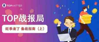 【TOP战报局】旺季来了，你确定不来了解一下TOP旺季指南？（上）