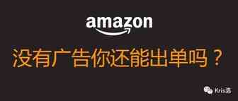 你在亚马逊上不做广告，能持续出单吗？