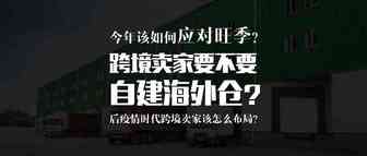 卖家要不要自建海外仓？今年旺季如何应对？这位经验大咖有话说