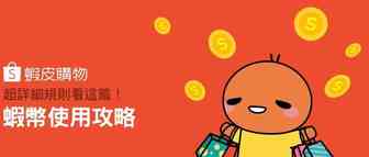 虾皮直播之活动虾币，粉丝瞬间暴增！