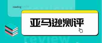 亚马逊测评的重要性