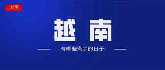 【旺季来临】销售额是日常的9倍，越南有哪些值得关注的大促节日？