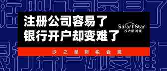 注册公司容易了，银行开户却变难了