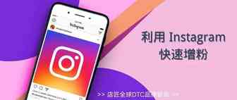 利用 IG 免费涨粉的八大关键方法