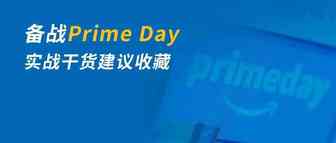 Prime Day官宣？别急！这份大卖攻略先收好