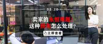 卖家的永恒难题！这种损失怎么处理？
