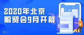 5个方面带你提前了解2020年服贸会