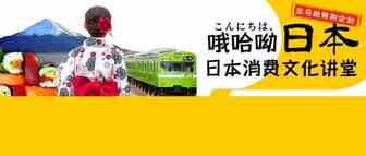 《日本消费文化讲堂》开讲：霓虹人的心思你别猜，亚马逊帮你弄明白！