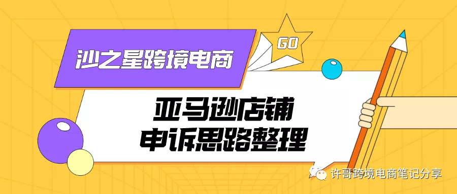 许哥笔记：亚马逊店铺申诉思路整理