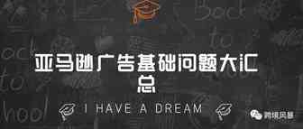 亚马逊广告基础问题大汇总
