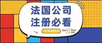 法国公司注册必看！